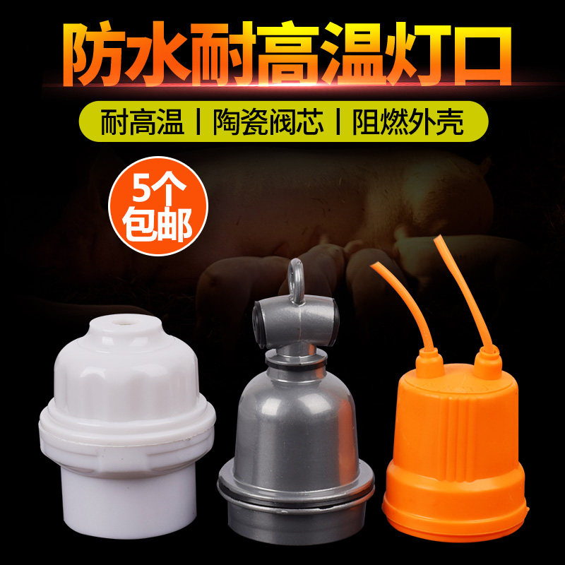 Breeding insulated light bulb lamp holder with waterproof lamp head lamp holder small three-way ceramic lamp mouth screw E27