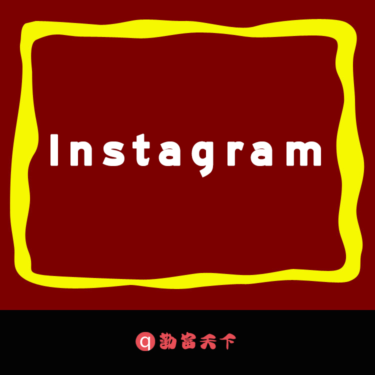 海外推广Instagram营销 Instagram增粉  勤富天下海外营销策划