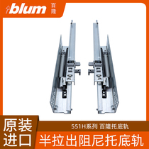 Original imported Blum half-pull-out damping drawer track buffer slide support bottom rail cabinet drawer guide rail