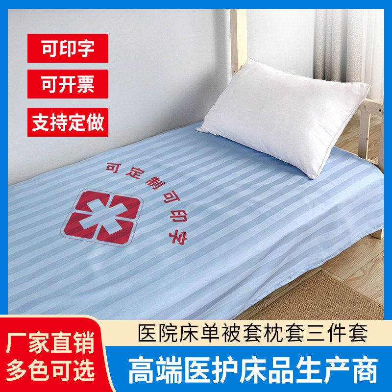 Customized hospital bedding three-piece set nursing home clinic medical bed thickened cotton sheets quilt cover single piece
