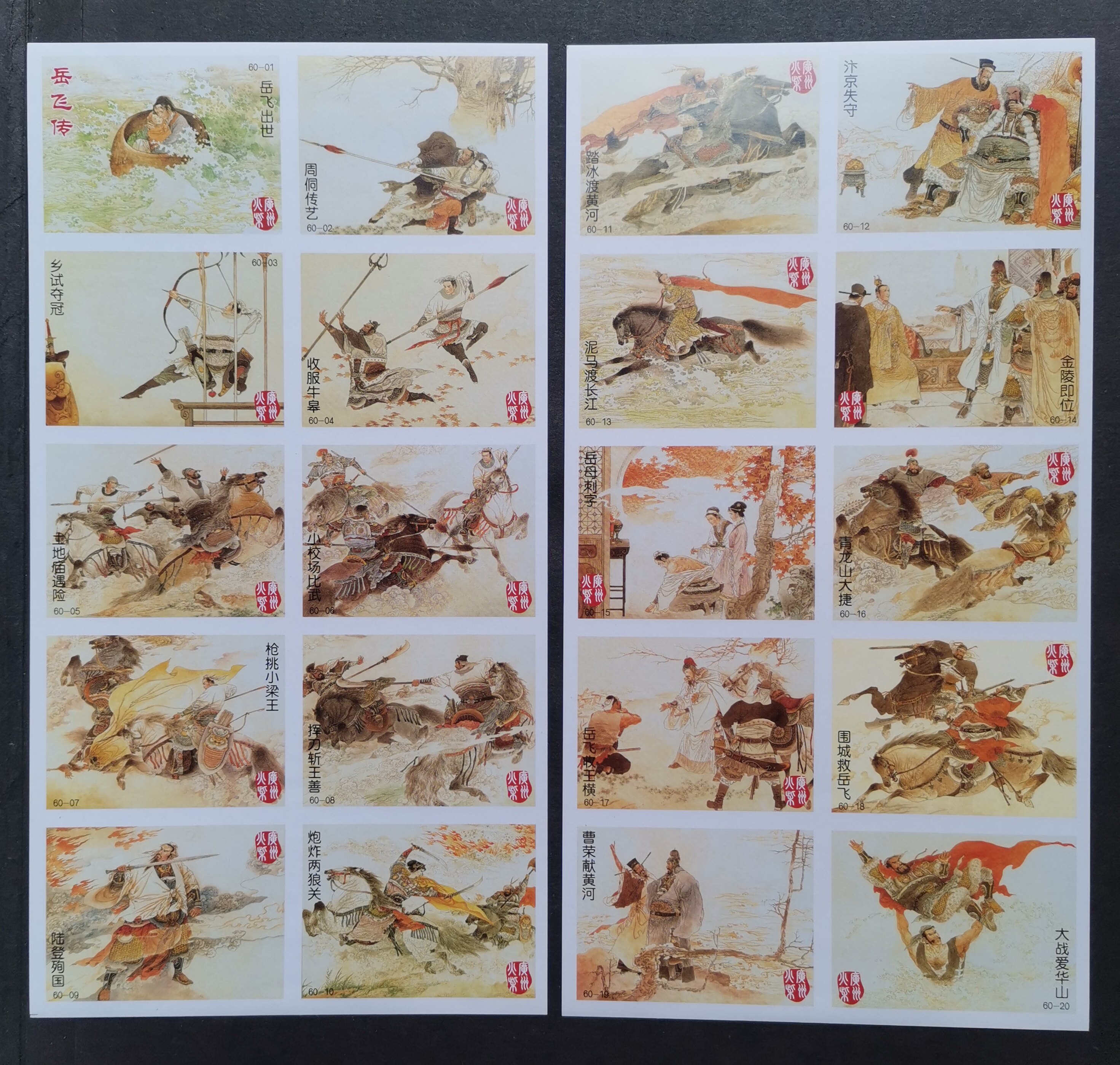 Spark collection Guangzhou sparks-Yue Fei Chuanhuan's full set of 60x1 pieces
