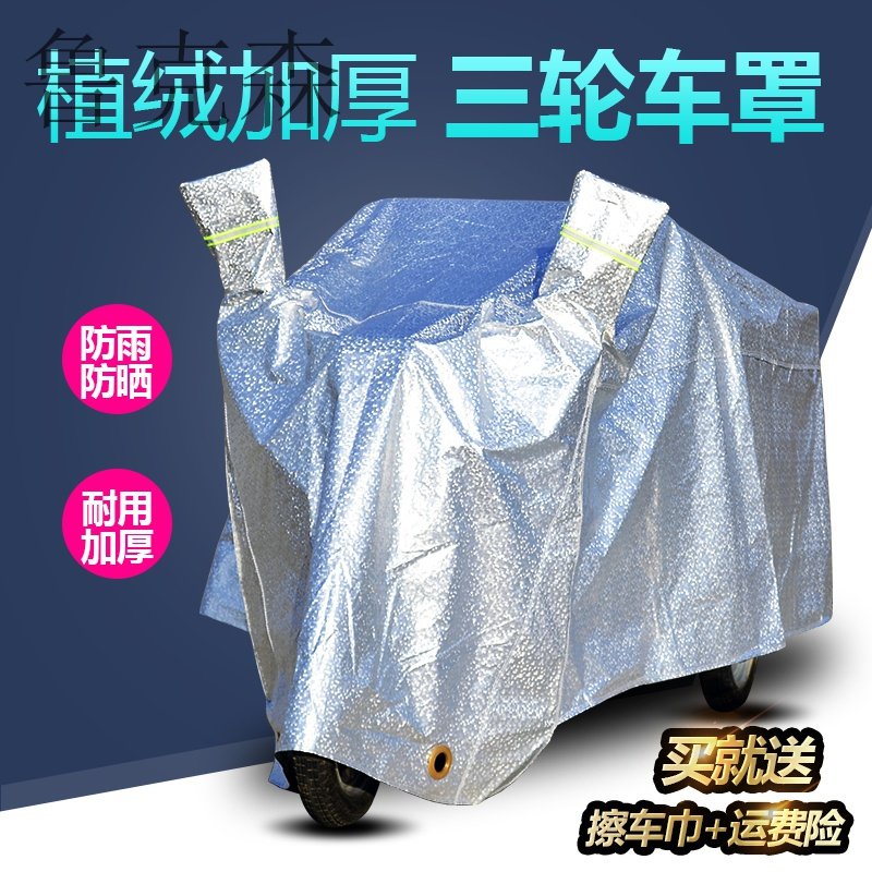 Old step tricycle car clothing electric tricycle cover rainproof sunscreen car cover snowproof snowproof thickened cover
