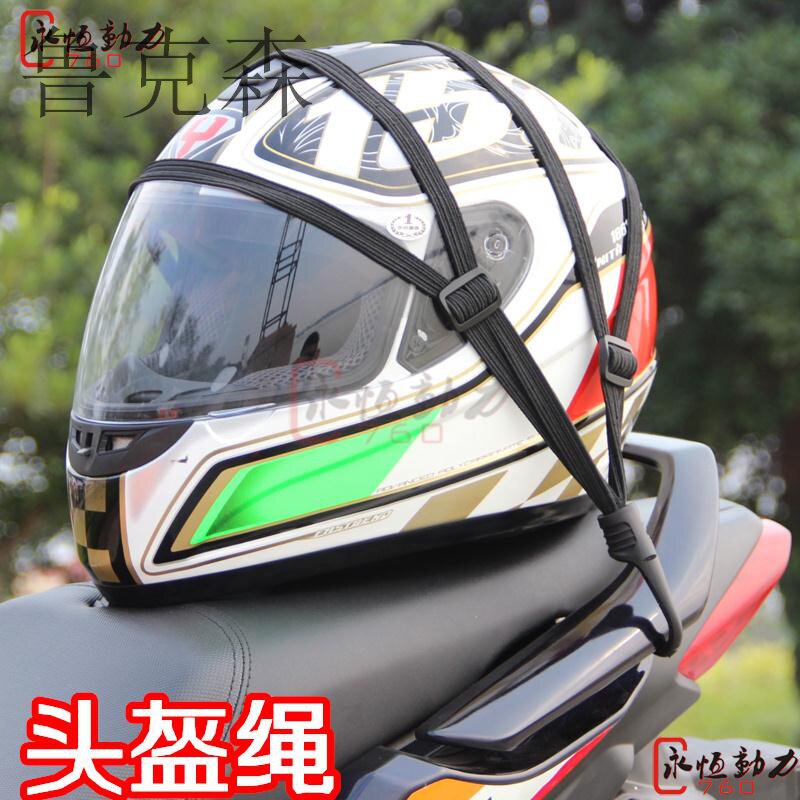 Off-road 125 motorcycle modification parts scooter accessories Sports car helmet mesh GW250 luggage rope elastic mesh rope