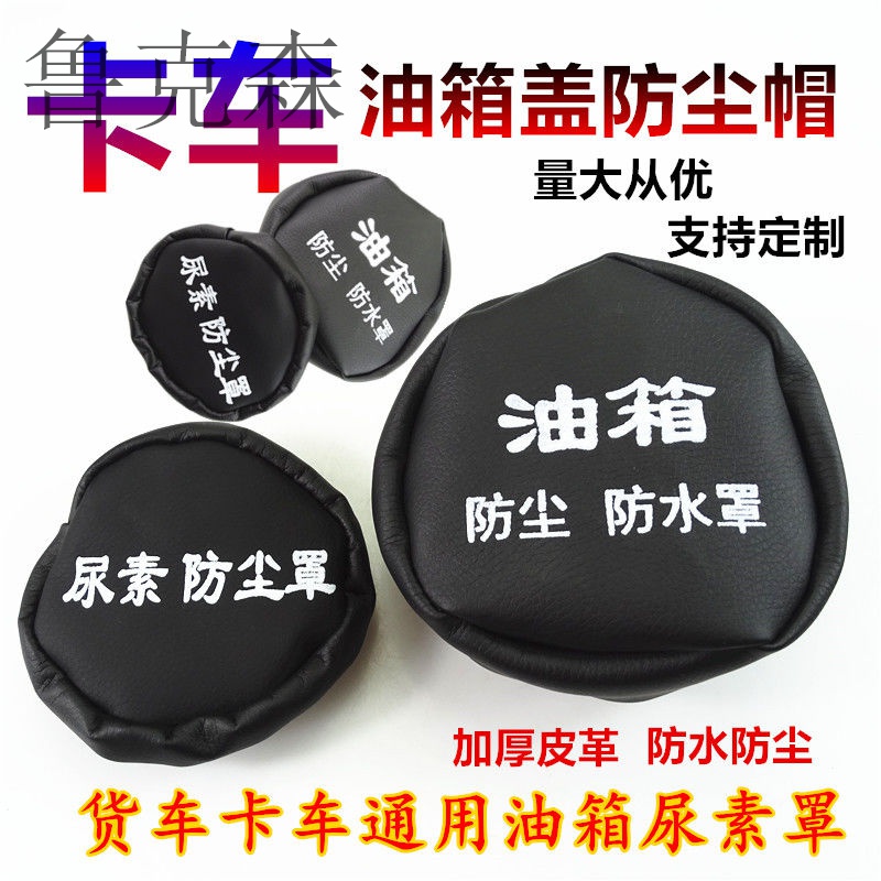 Large truck truck fuel tank cap dustproof waterproof cover fuel tank cap letterbox hat fuel tank cover cover truck supplies