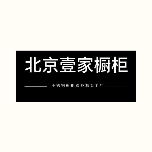 北京壹家橱柜定制
