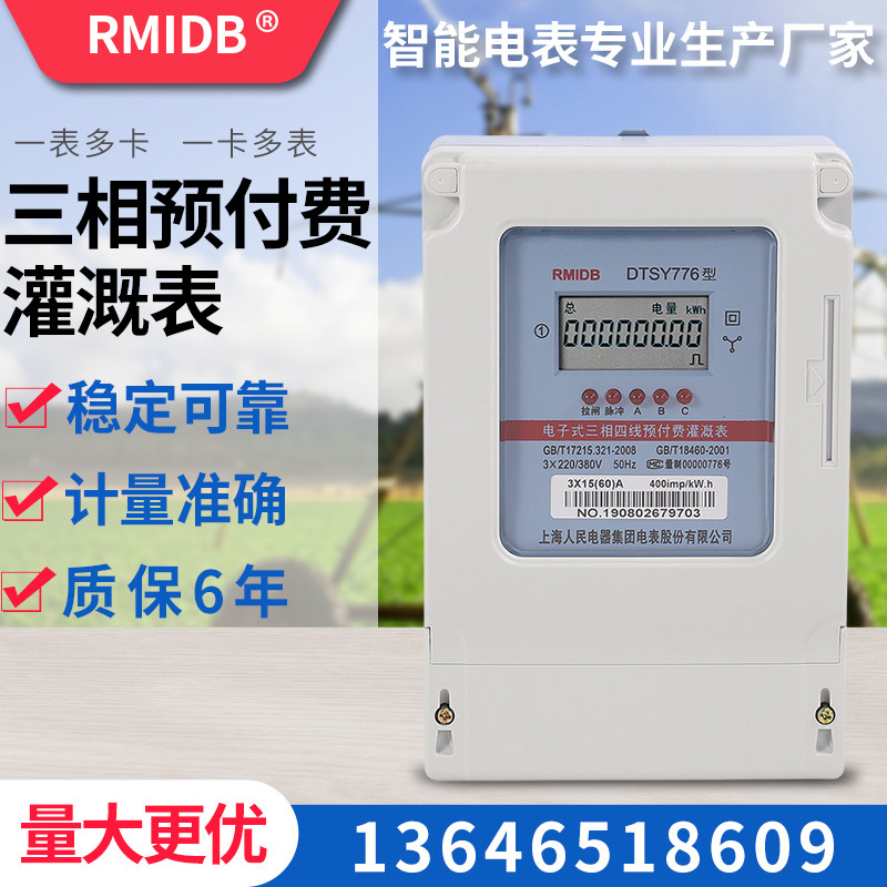 Shanghai people's three-phase card prepaid public meter Rural one meter multi-card machine well irrigation meter Watering meter