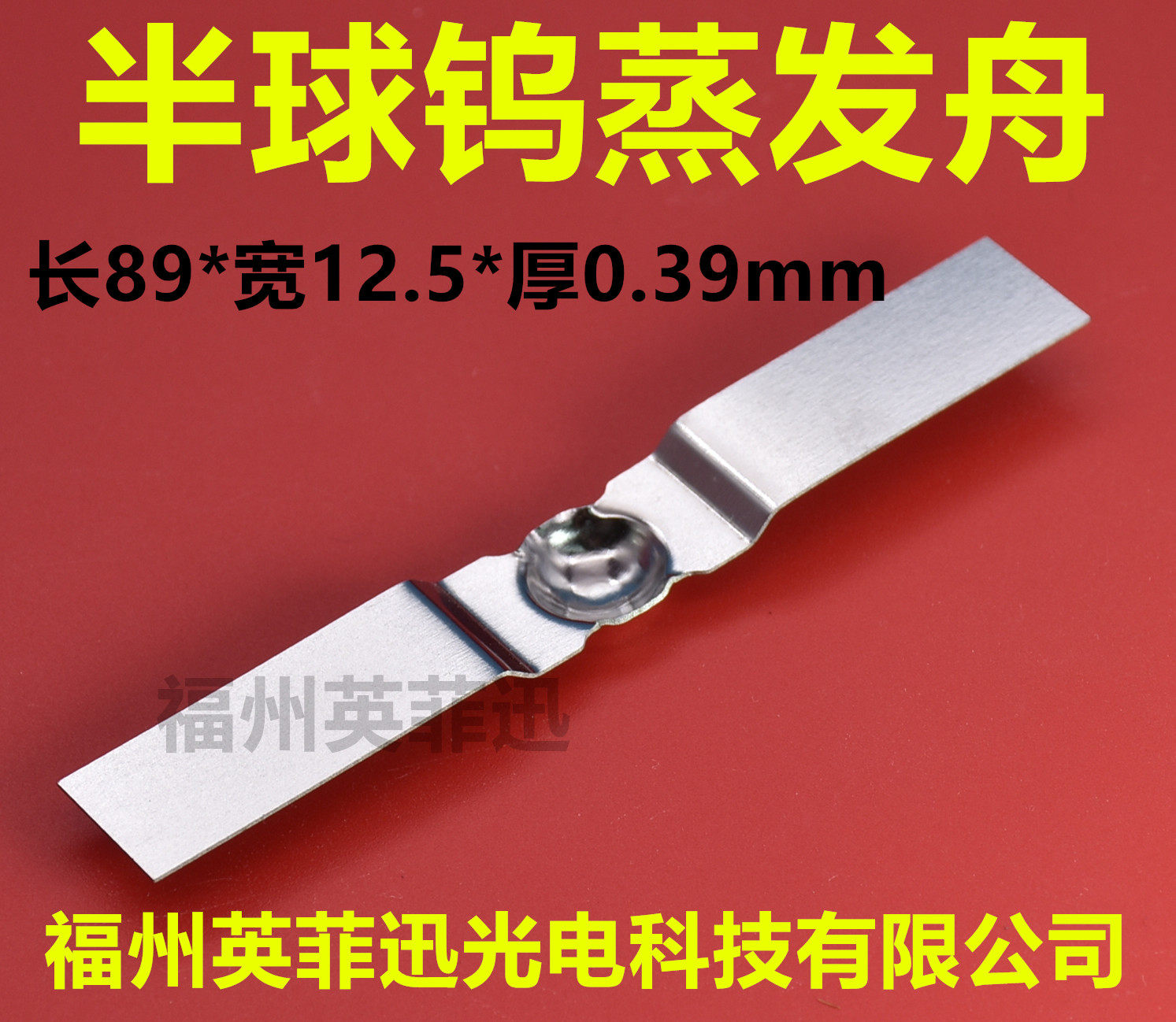 钨蒸发舟钨舟半球底镀金镀银镀铂镀钯钼舟钼蒸发舟钽蒸发舟热蒸发