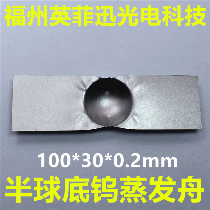 半球底钨舟镀金镀银镀铂镀钯钼舟钼蒸发舟钽蒸发舟热蒸发