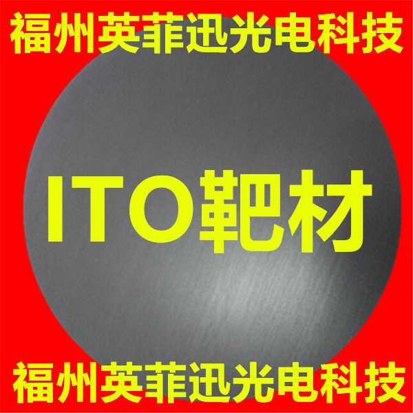 高纯氧化铟锡靶材 ITO靶材 AZO GZO IGZO ZnO Al2O3 ZnO 陶瓷靶材