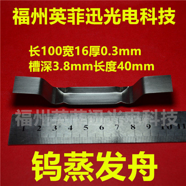 钨蒸发舟310钨舟315钼蒸发舟320钽舟Molybdenum Tungsten boats.