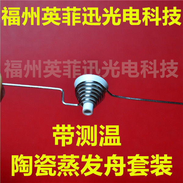 带测温孔陶瓷蒸发舟套装钨舟钼舟钨篮镀金合肥科晶镀膜机镀铝神器