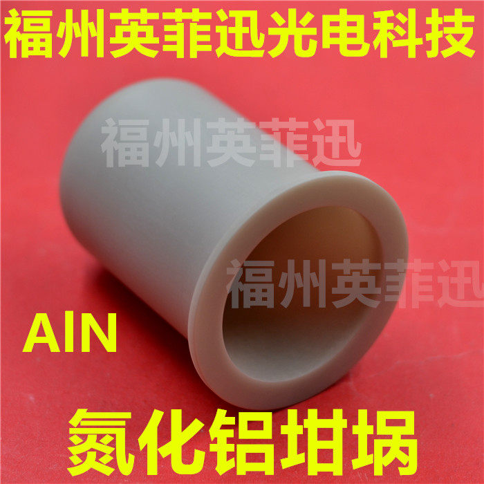 氮化铝坩埚AlN束源炉OLED镀膜热蒸发有机物蒸发有机发光二极管
