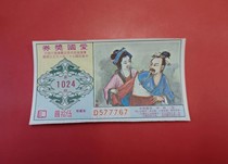 1972 Patriotic Lottery 50 Yuan (Issue 1024)