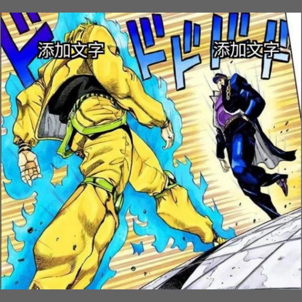JOJO和DIO對決 戰鬥 對抗 打架 燃 梗圖模板 meme 自助下載
