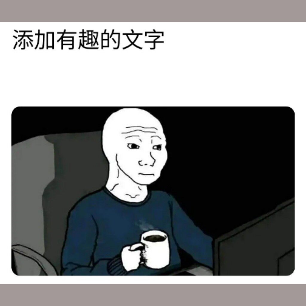 wojak电脑前喝咖啡梗图模板meme 自助下载