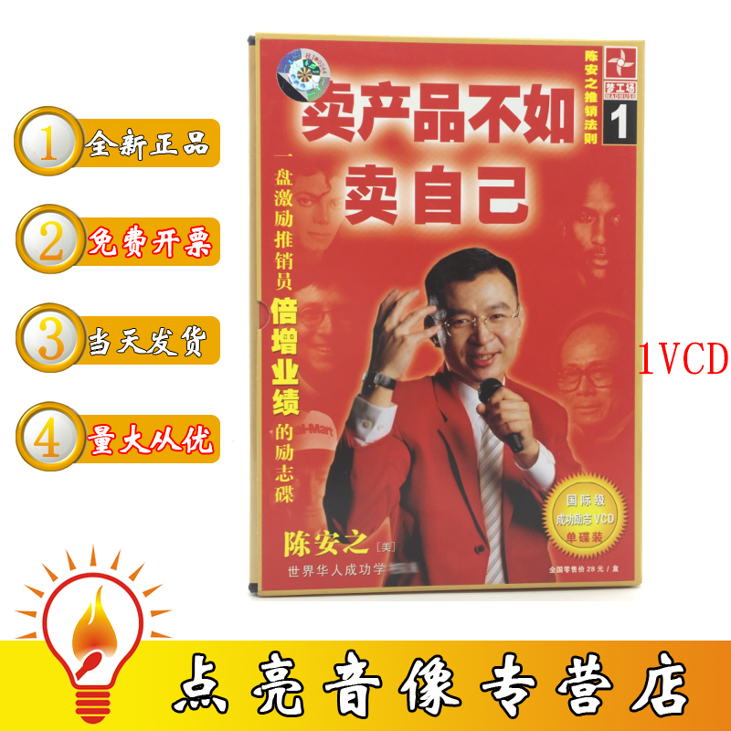 Chen Anzhi's sales rule is better to sell products than to sell his own 1VCD incentive salesman to multiply performance inspirational discs