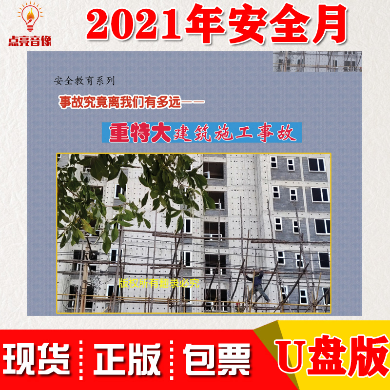 How far away is the genuine accident From us The 2021 safety month of the U disk version of the heavy and extraordinarily large building construction accident