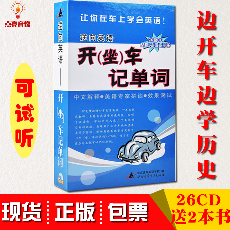 On-board CD drive Learn English Reverse English open car remember single word assorted 2 This vocabulary manual 26CD