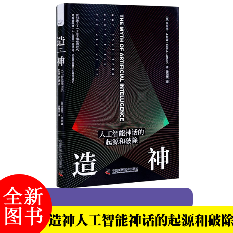 [Authentic Edition] the Origin and Disintegration of the Myth of Artificial Intelligence in God-Creating Technologies by Eric J. Larson, Translated by Teng Jiaqi, China Science and Technology Press J-Jhwh