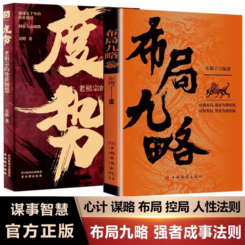 佈局九略 人生如局佈局之術不可拘泥強者謀事成事的智慧法則度勢根據時與勢的變化而變華為人處世成功勵志書籍