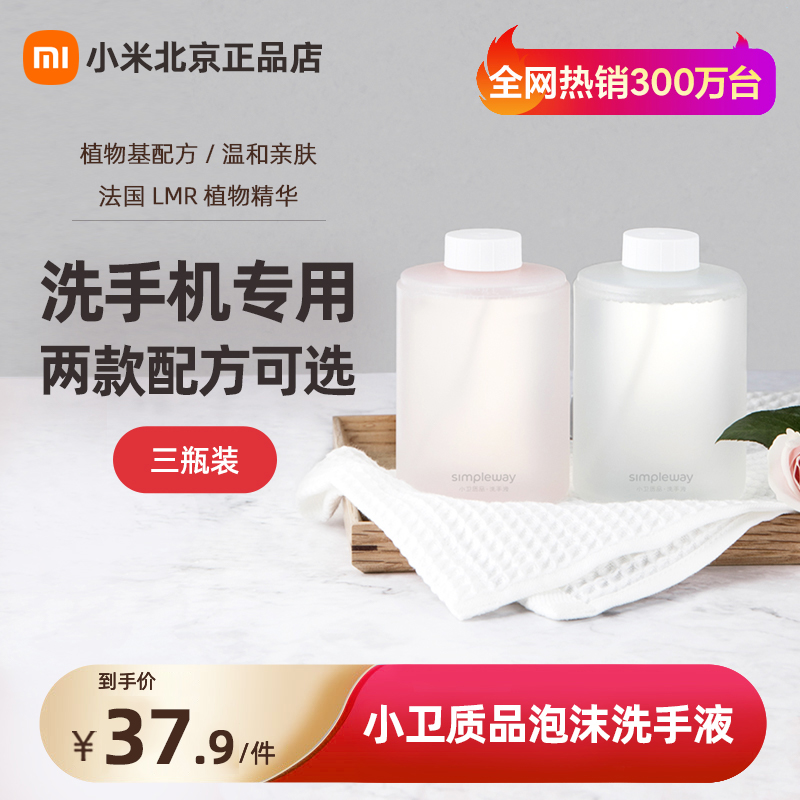 Xiaomi Home Automatic Washing Mobile Phone Induction Fluid Device Special amino acid Antibacterial Foam Washing Hand Liquid Three Bottles