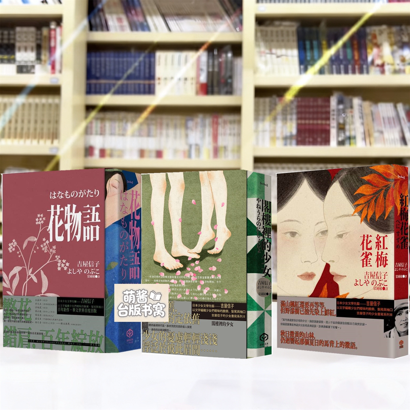 In Stock/Original Taiwanese Edition Novels: Flower Story + the Girl in the Attic + Red Plum Bird by Yoshiko Yoshitake