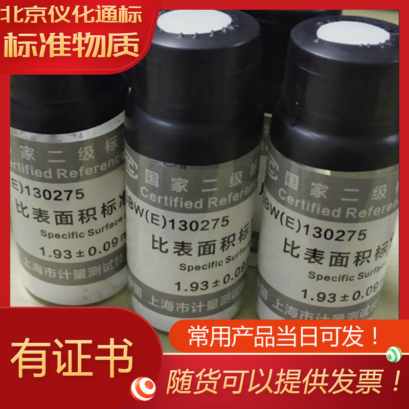 GBW(E)130275比表面标准物质－附国标证书