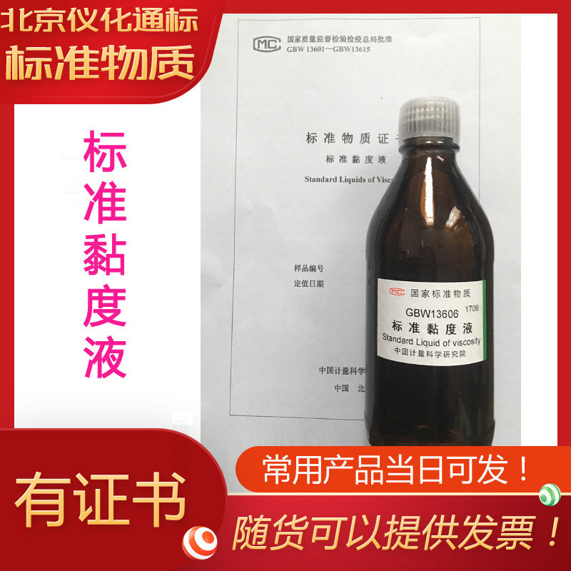 GBW13609标准黏度液-标准粘度液-标准物质--.标准物质