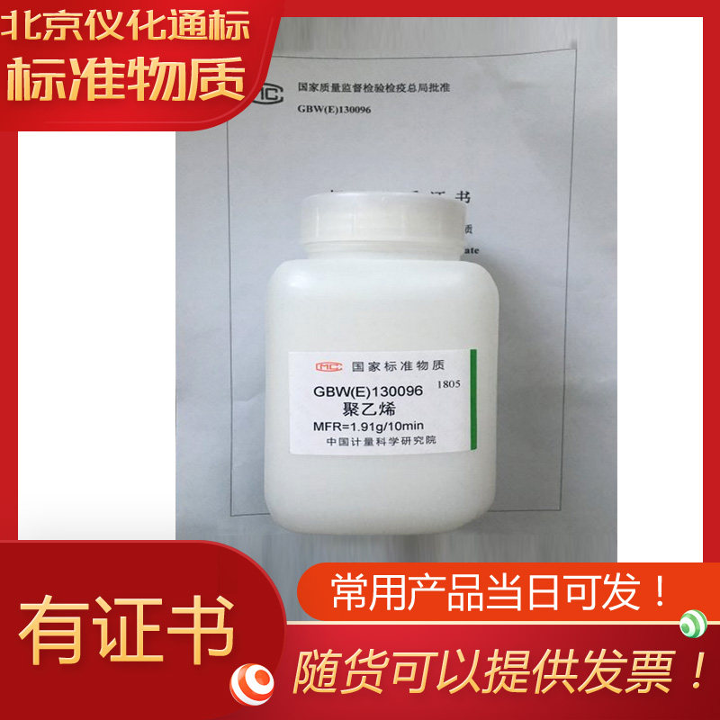 GBW(E)130096聚乙烯熔体流动速率标准物质-250克/瓶-标物中心