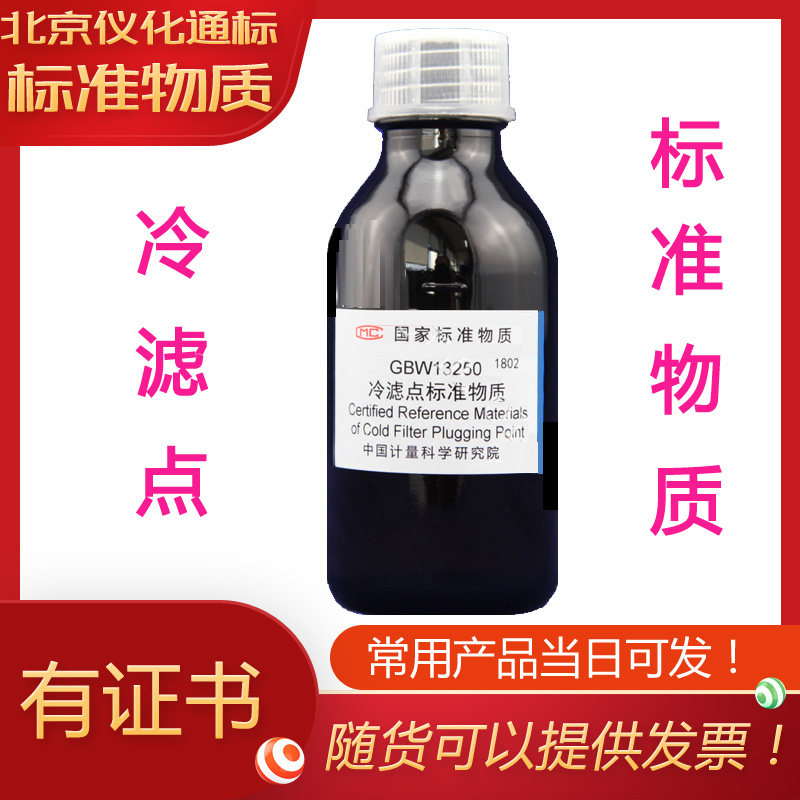 BW2080-3冷滤点标准物质-.标准物质中心