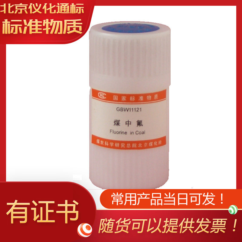 GBW11121-煤中氟成分分析标准物-.煤炭研究院