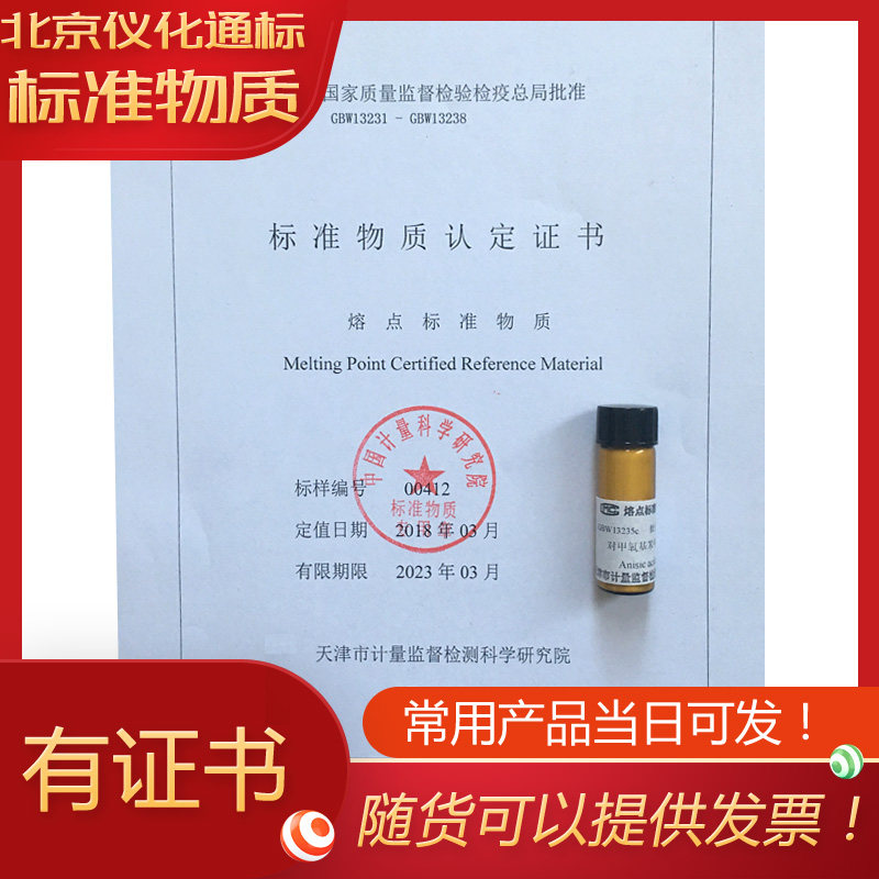 GBW(E)130137磺胺熔点标准物质 ---.标准物质