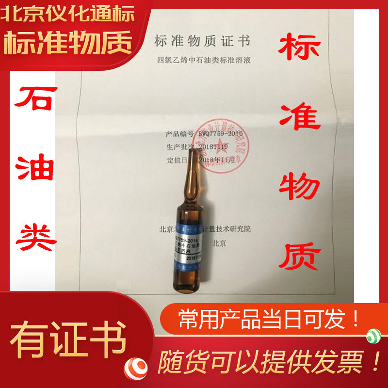BWQ7760-2016/四氯乙烯中石油类/11.9&mu;g/mL/-石油类标准物质