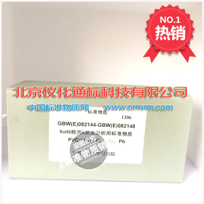 GBW(E)082144RoHS检测X荧光分析用PVC塑料中镉﹑铬和Pb