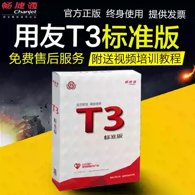 Genuine UF Financial Software T3 Standard Edition V11 2 Enterprise Management ERP system Accounting and accounting Cloud encryption