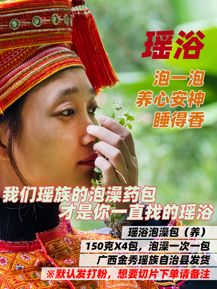 Yao Yao bath medicine package Bath package Guangxi Jinxiu Chinese herbal bath to drive the cold to help sleep peace of mind and nourish the mind