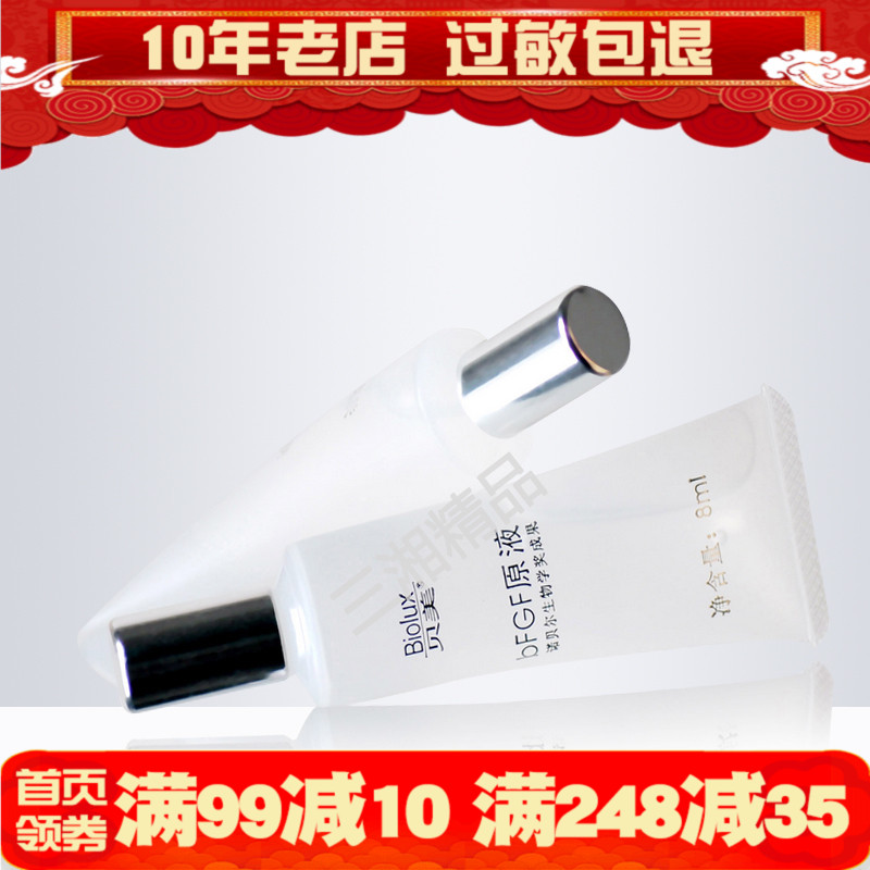 贝美bfgf原液保湿补水修护抗敏感暗祛黄气痘印面部精华专柜正品