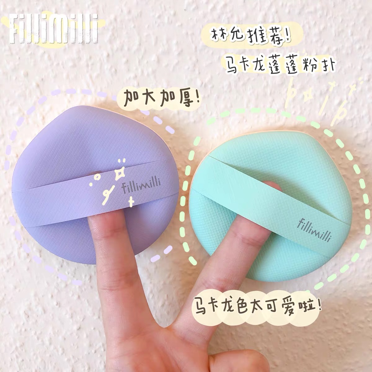 Lin Yun recommends South Korean fillimilli macaron powder bashing base liquid sponge sticking without eating powder two clothes