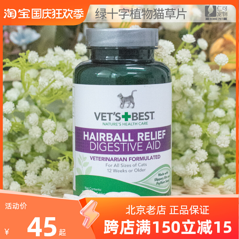Benevolable Pets Vets Best Green Cross Cat Grass Sweater Imported Natural Plant Essence 60 slices-Taobao
