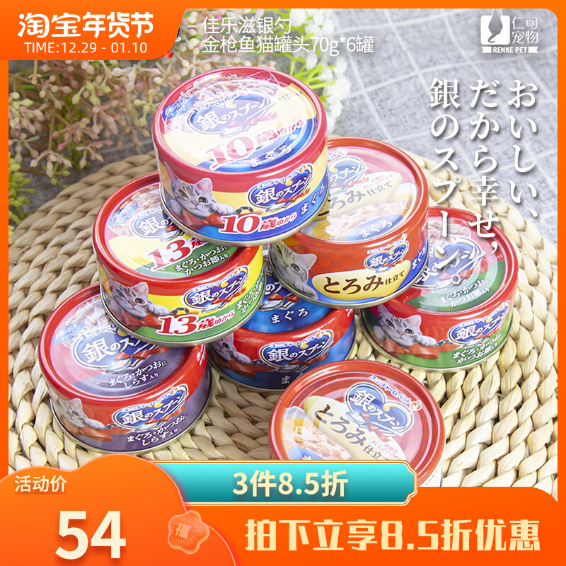 Renke Pet Japan Jialezi silver spoon cat canned delicious 70g cat snack nutrition fattening wet food 6 cans