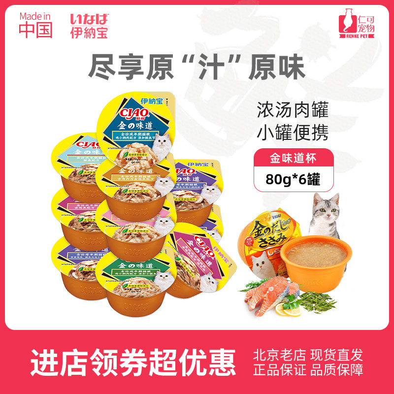 Jen Can Pet Inapao Cat Canned 80g Gold Taste Cup Cat snacks Soup Pot Nutrition Fatter Wet Grain