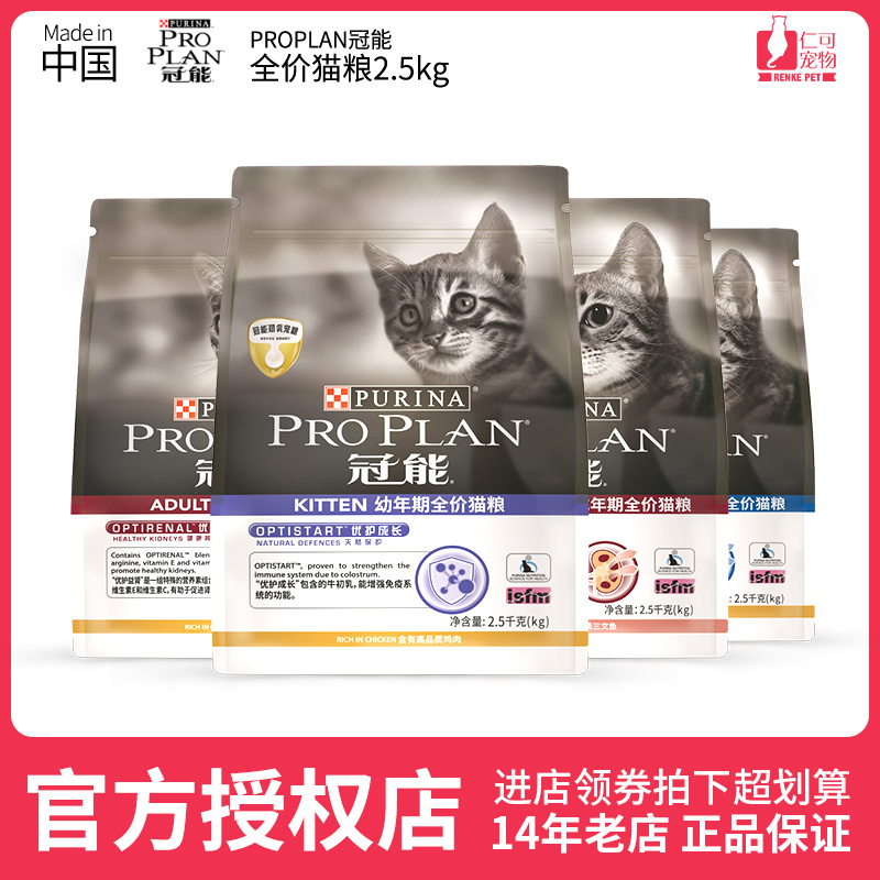 The Rencan Pro Plan crown can be cat food low-sensitive young cat into cat nutrition fatter hair blush cat staple food 2 5kg