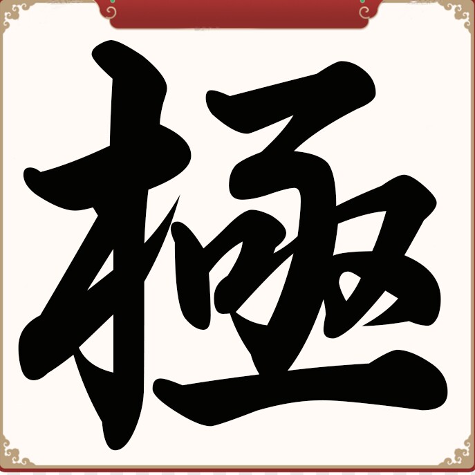 极易游戏