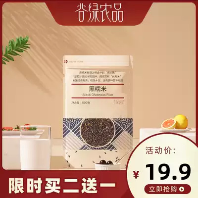 (Buy two get one free)Valley green agricultural products black glutinous rice 500g 1 kg blood glutinous rice grains Purple glutinous rice Babao rice