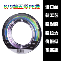 Direct selling Japanese raw wire weaving strong tensile strength wear 9 flat 8-piece 5 color PE line 100 m Hermitage sea fishing anti-bite line