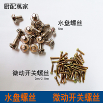 Micro switch screw embedded water pan special screw stainless steel screw high foot stove head gas stove accessories