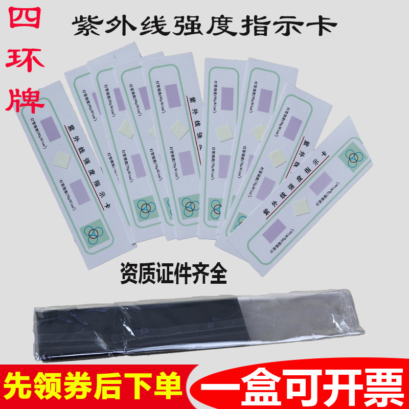 北京四环牌紫外线 线强度指示卡紫外线 线灯管测试纸消毒灯管效果检测卡