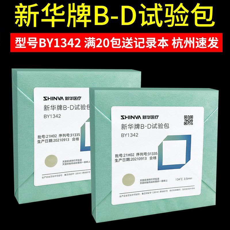 新华BD试验包真空测试包BY1342天维BD试验包3M真空灭菌BD预警包