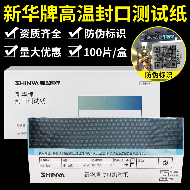新华牌封口测试纸高温低温包装材料压力蒸汽灭菌包装热封性能检测