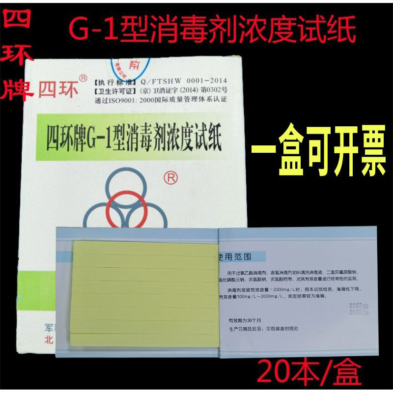 四环G-1消毒液浓度测试卡84消毒液含余氯试纸戊二醛 紫外线测试卡